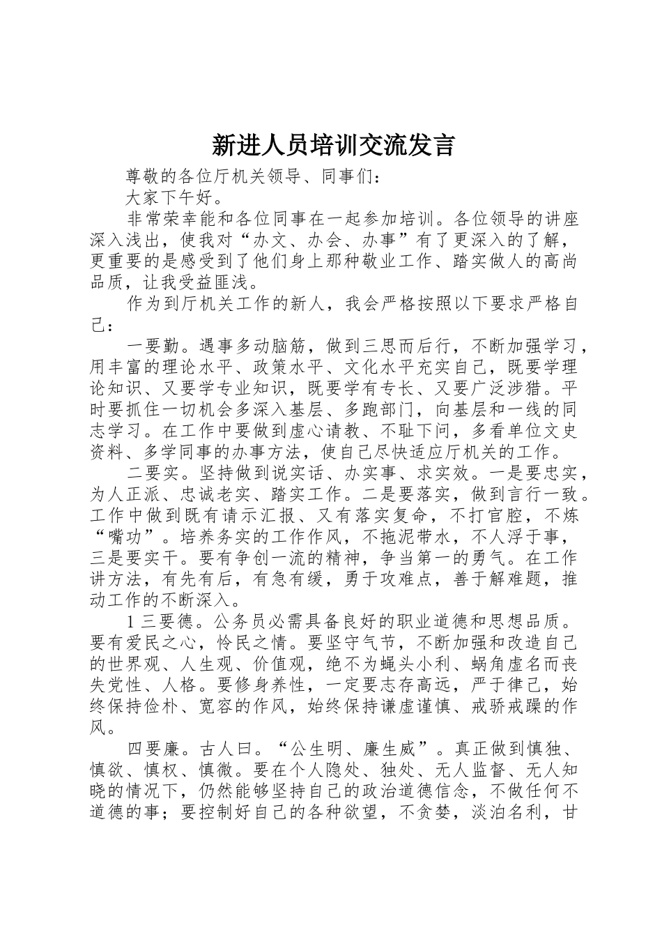 新进人员培训交流发言_第1页