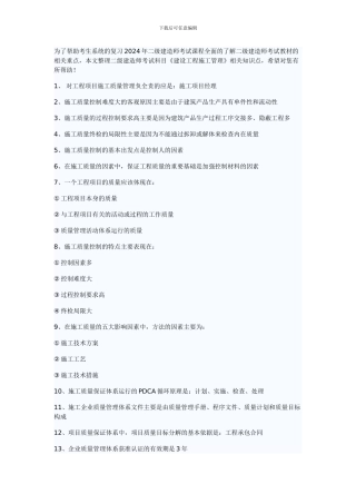 2024年二级建造师考试施工管理预习知识点