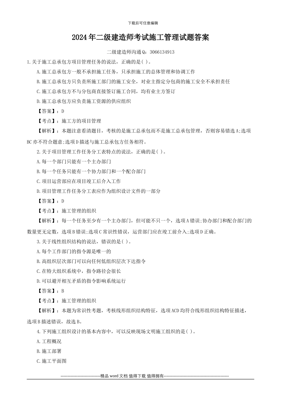 2024年二级建造师考试施工管理试题及答案_第1页