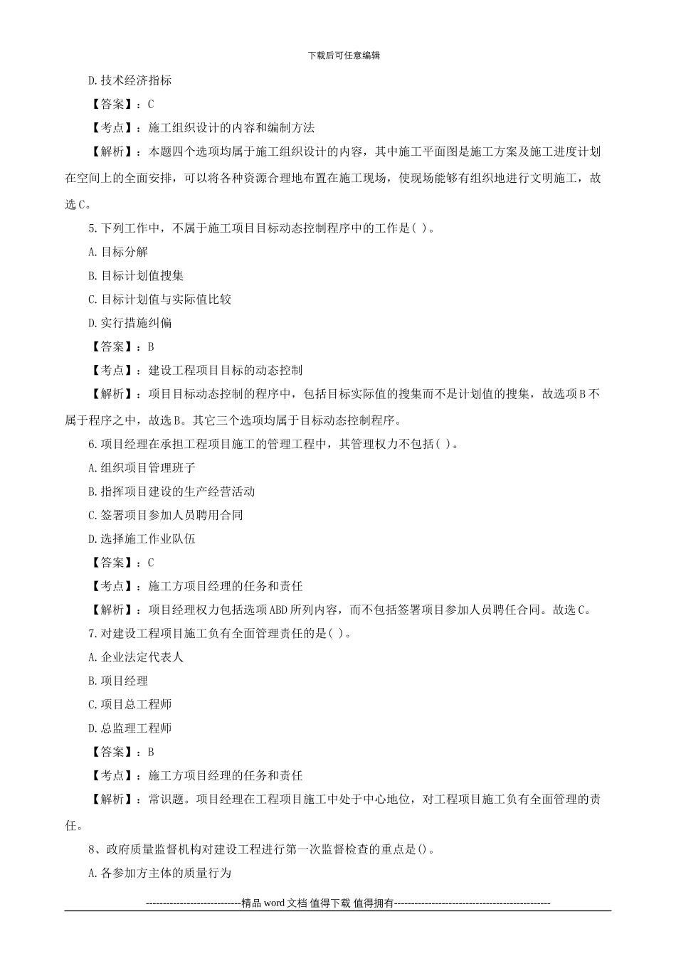 2024年二级建造师考试施工管理试题及答案_第2页