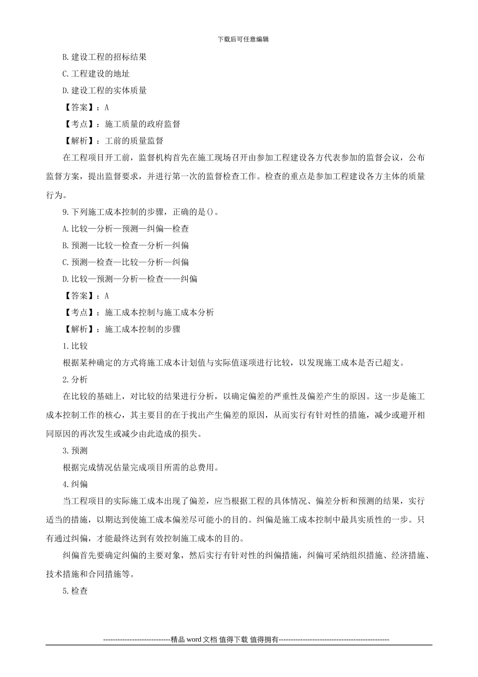 2024年二级建造师考试施工管理试题及答案_第3页