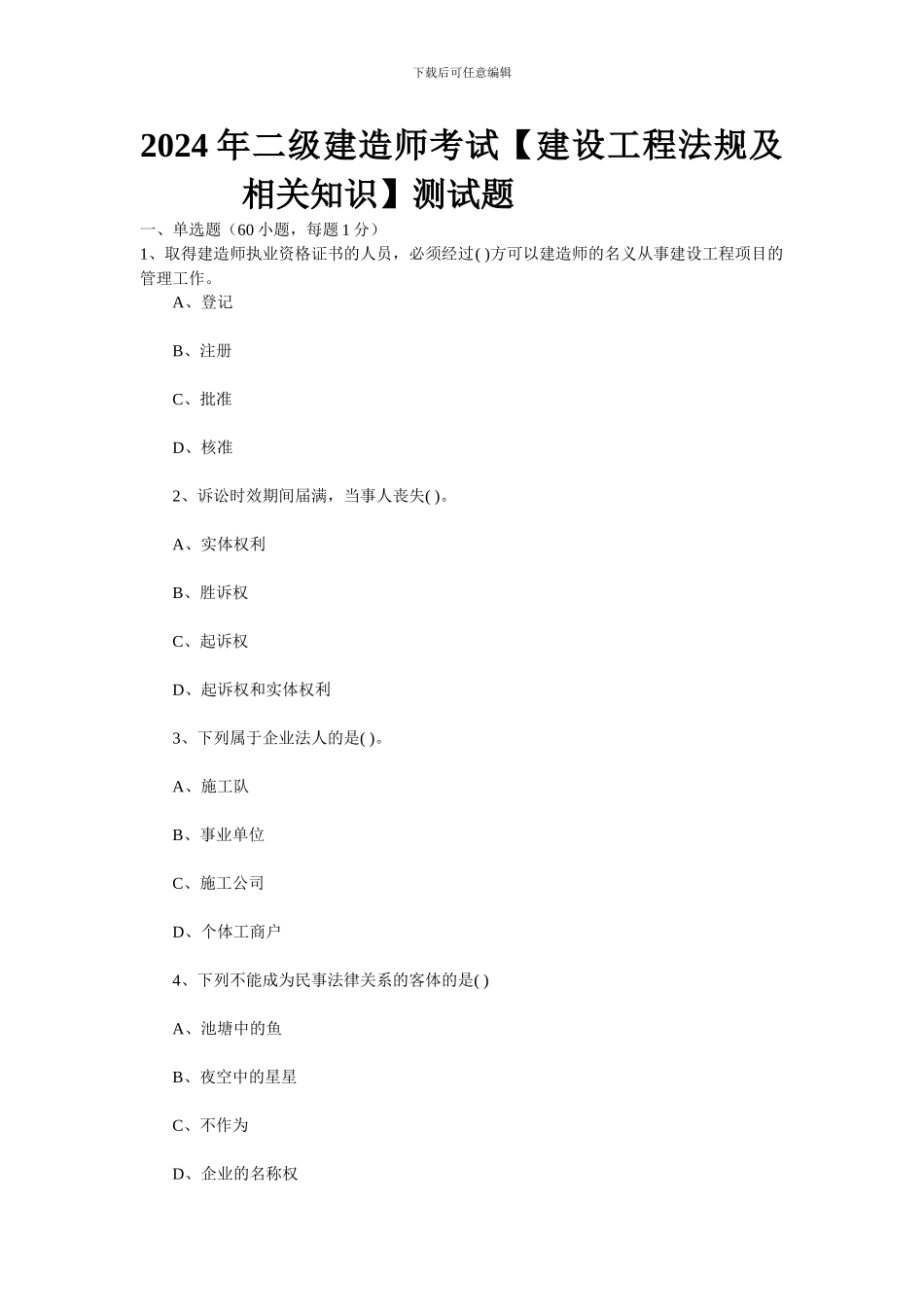 2024年二级建造师考试测试题_第1页