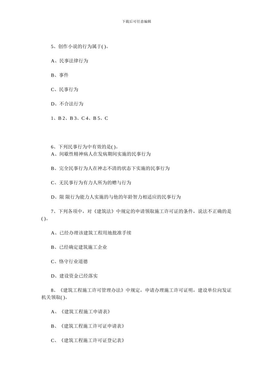 2024年二级建造师考试测试题_第2页