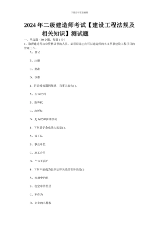 2024年二级建造师考试测试题