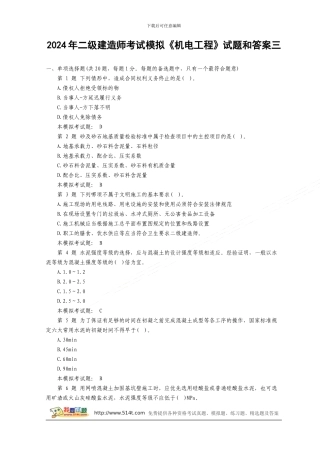 2024年二级建造师考试模拟《机电工程》试题和答案3