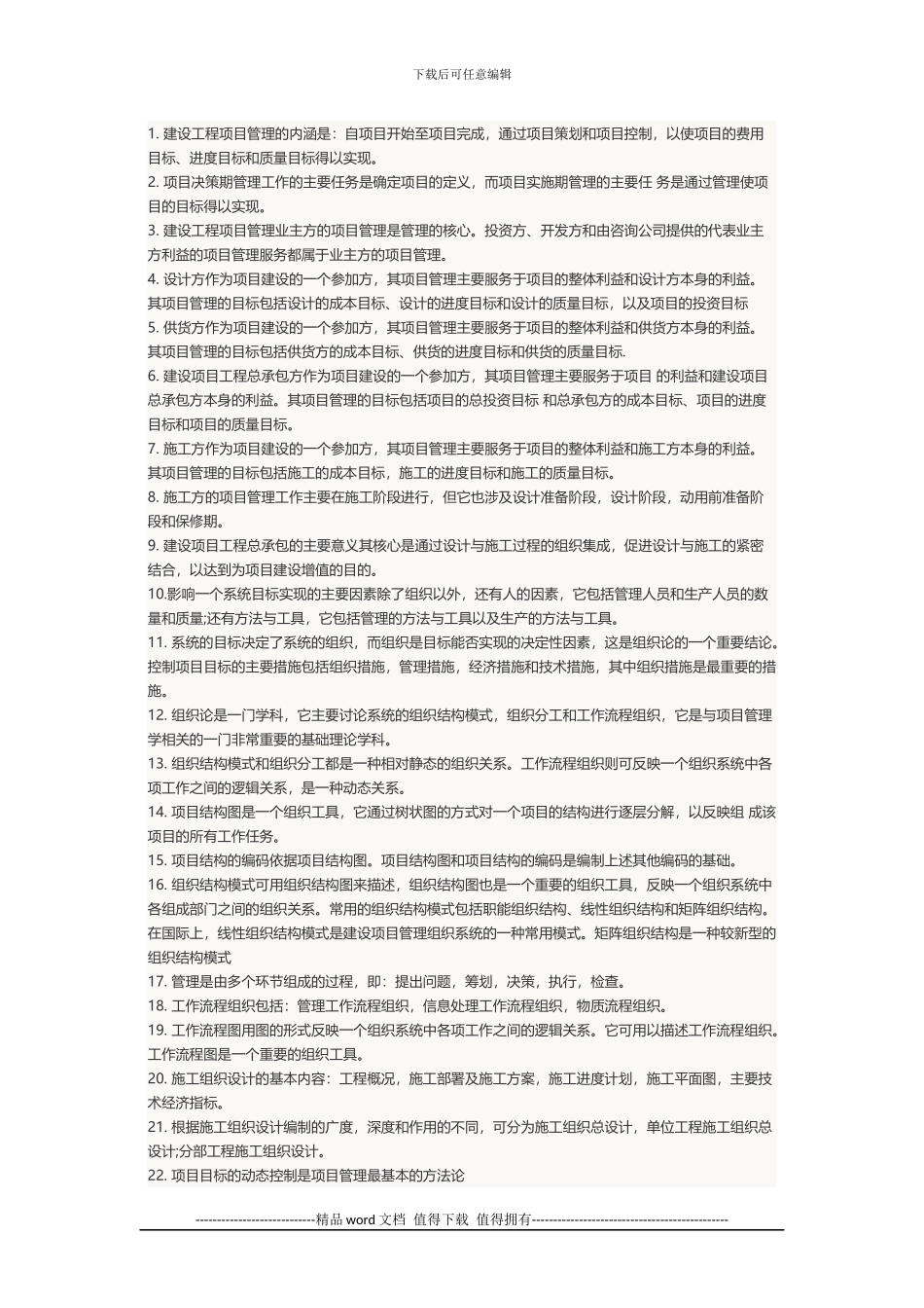 2024年二级建造师考试科目《建设工程施工管理》笔记汇总_第1页