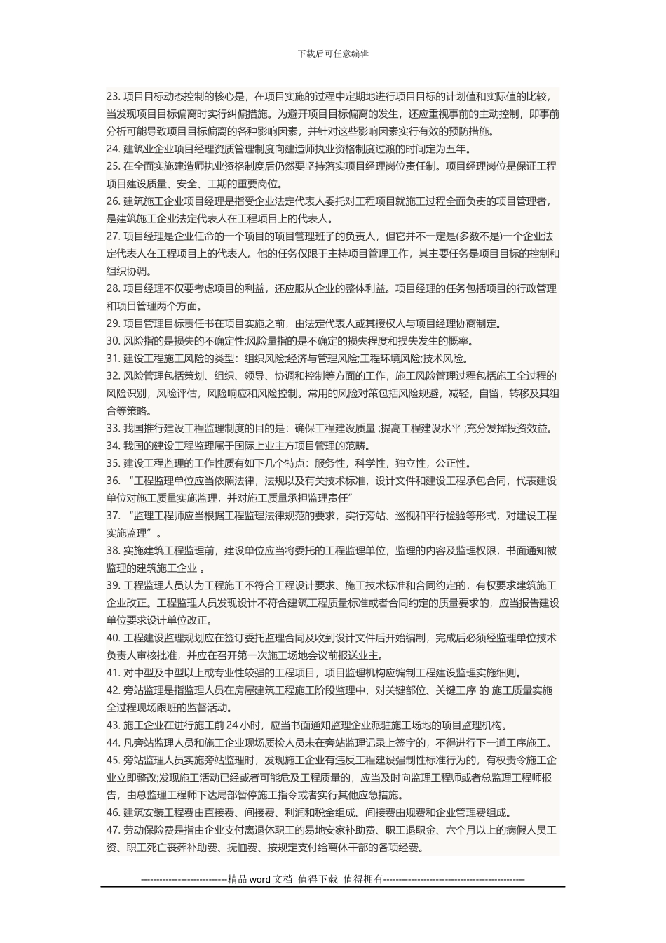 2024年二级建造师考试科目《建设工程施工管理》笔记汇总_第2页