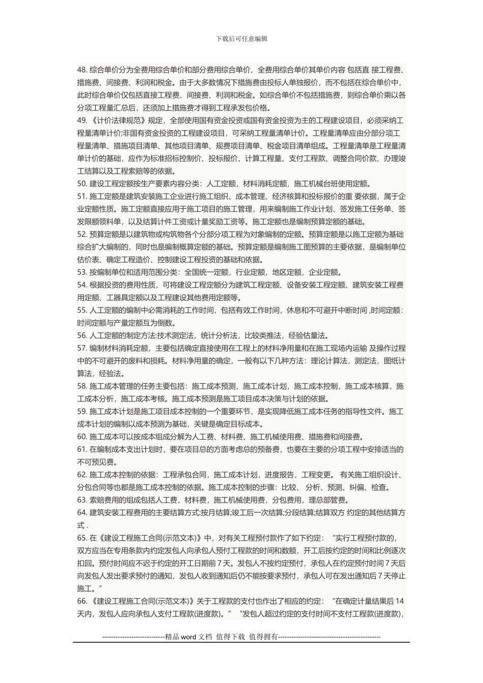 2024年二级建造师考试科目《建设工程施工管理》笔记汇总_第3页