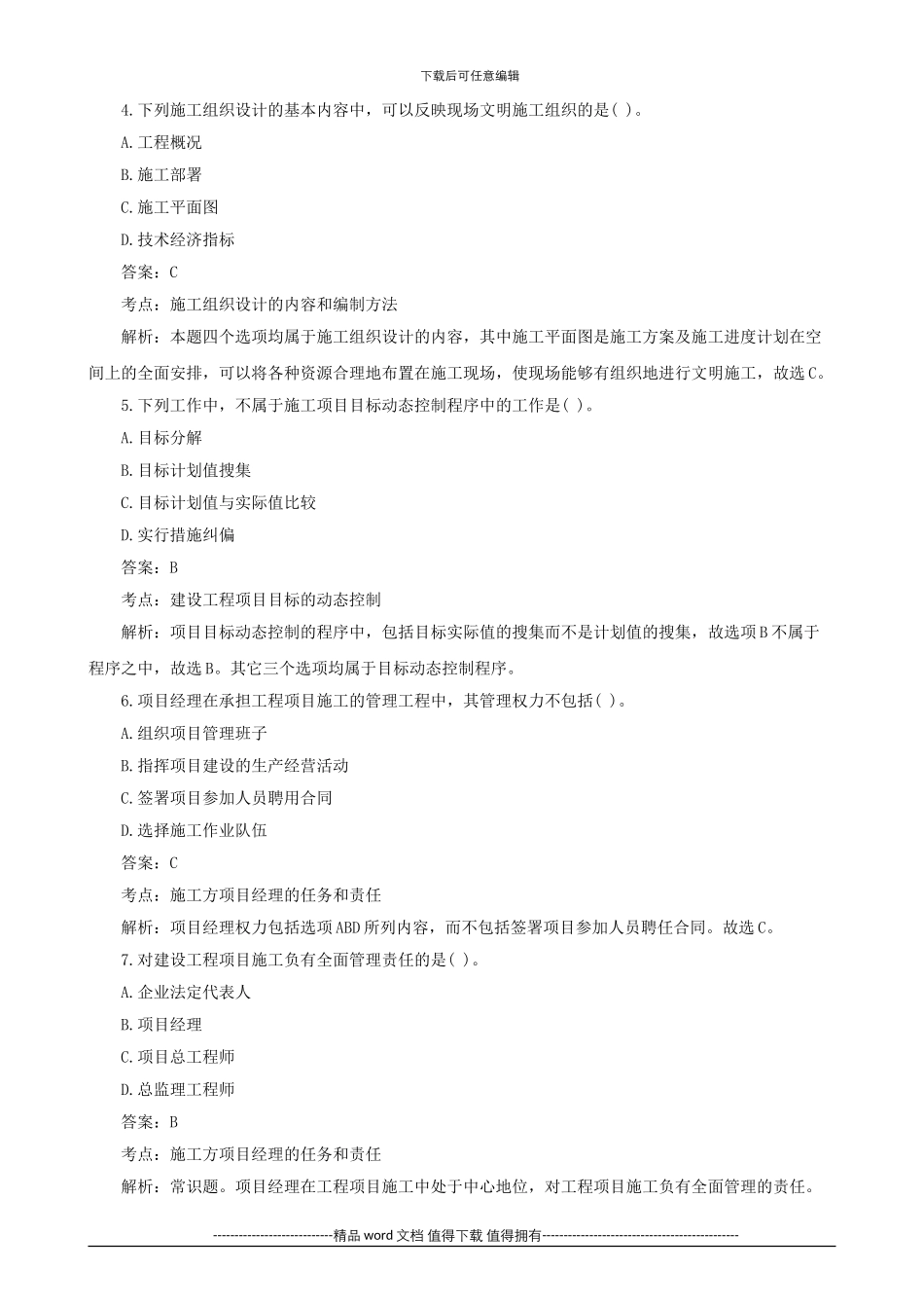 2024年二级建造师考试试题及答案解析《施工管理》4_第2页