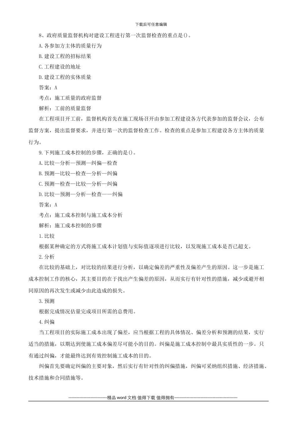 2024年二级建造师考试试题及答案解析《施工管理》4_第3页