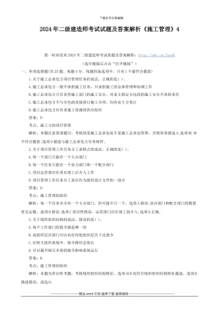 2024年二级建造师考试试题及答案解析《施工管理》4