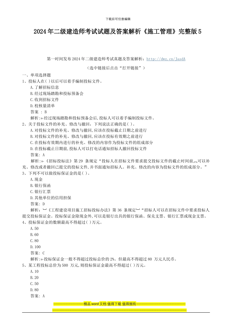 2024年二级建造师考试试题及答案解析《施工管理》完整版5_第1页