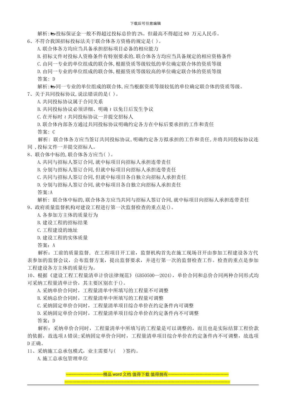 2024年二级建造师考试试题及答案解析《施工管理》完整版5_第2页