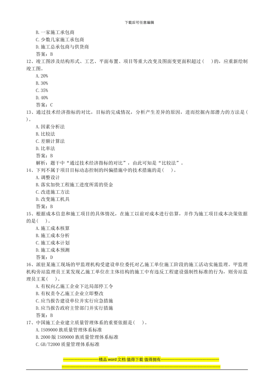 2024年二级建造师考试试题及答案解析《施工管理》完整版5_第3页