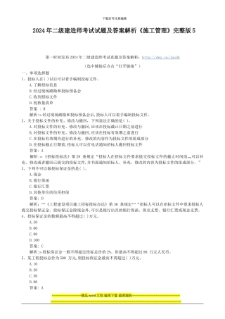 2024年二级建造师考试试题及答案解析《施工管理》完整版5