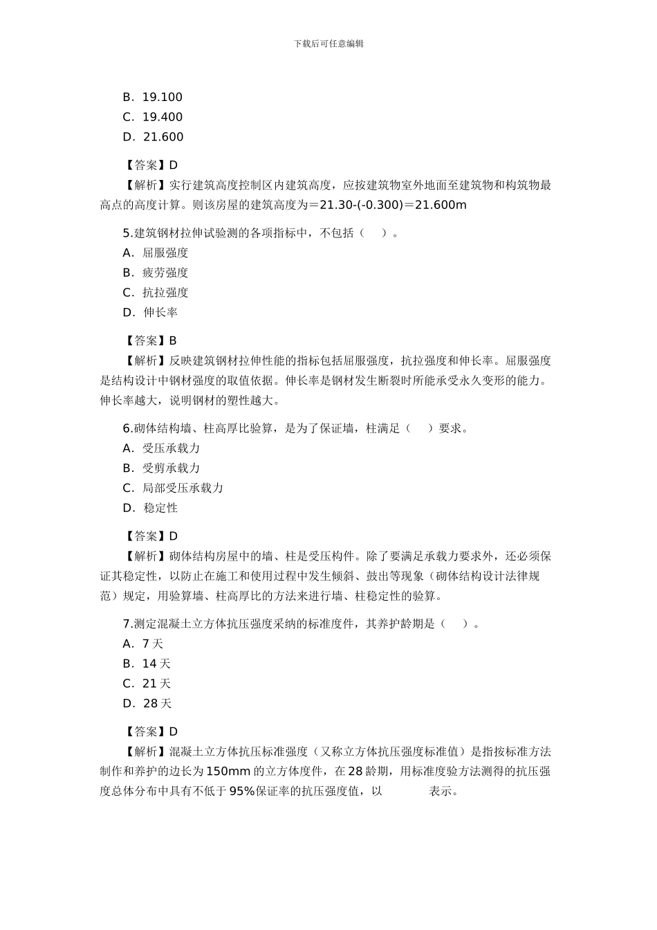 2024年二级建造师考试试题及答案--建筑工程_第2页