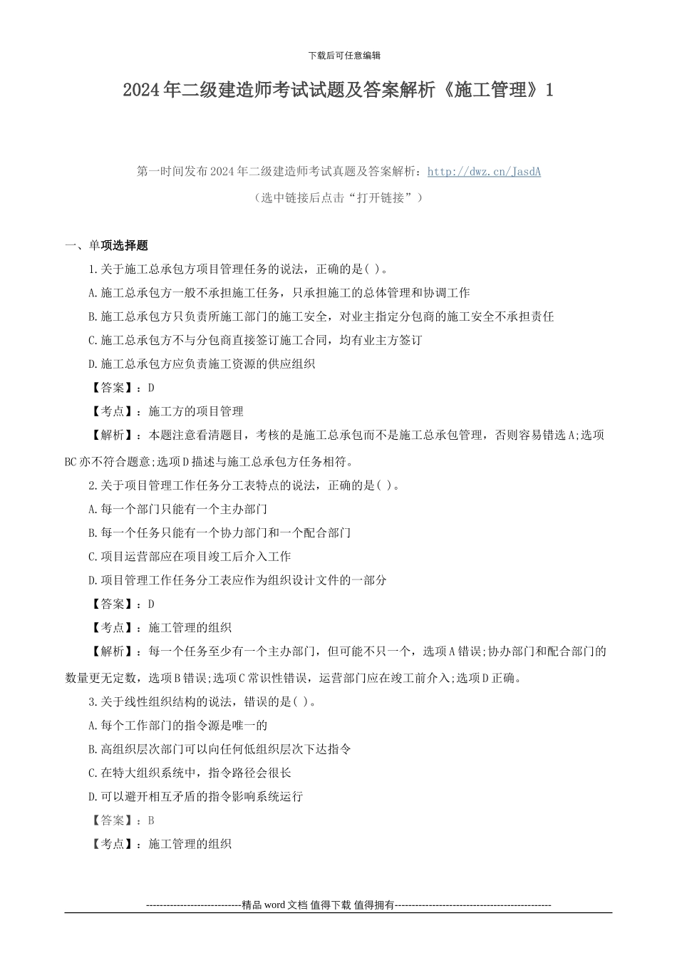 2024年二级建造师考试试题及答案解析《施工管理》1_第1页