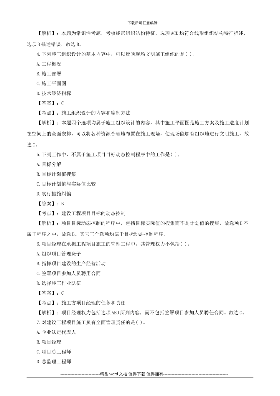 2024年二级建造师考试试题及答案解析《施工管理》1_第2页