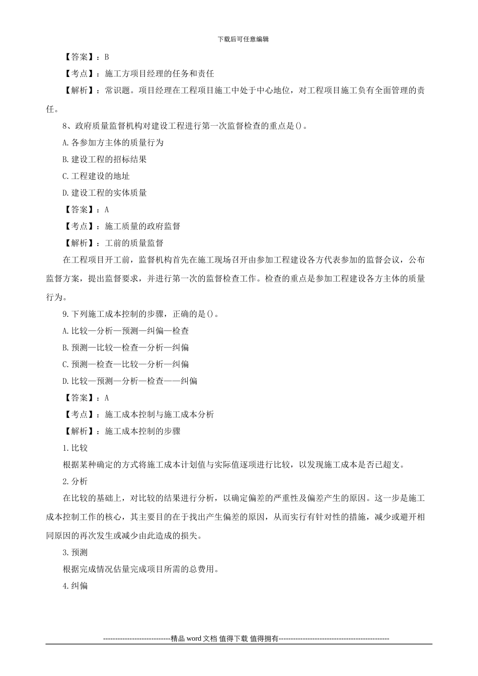 2024年二级建造师考试试题及答案解析《施工管理》1_第3页