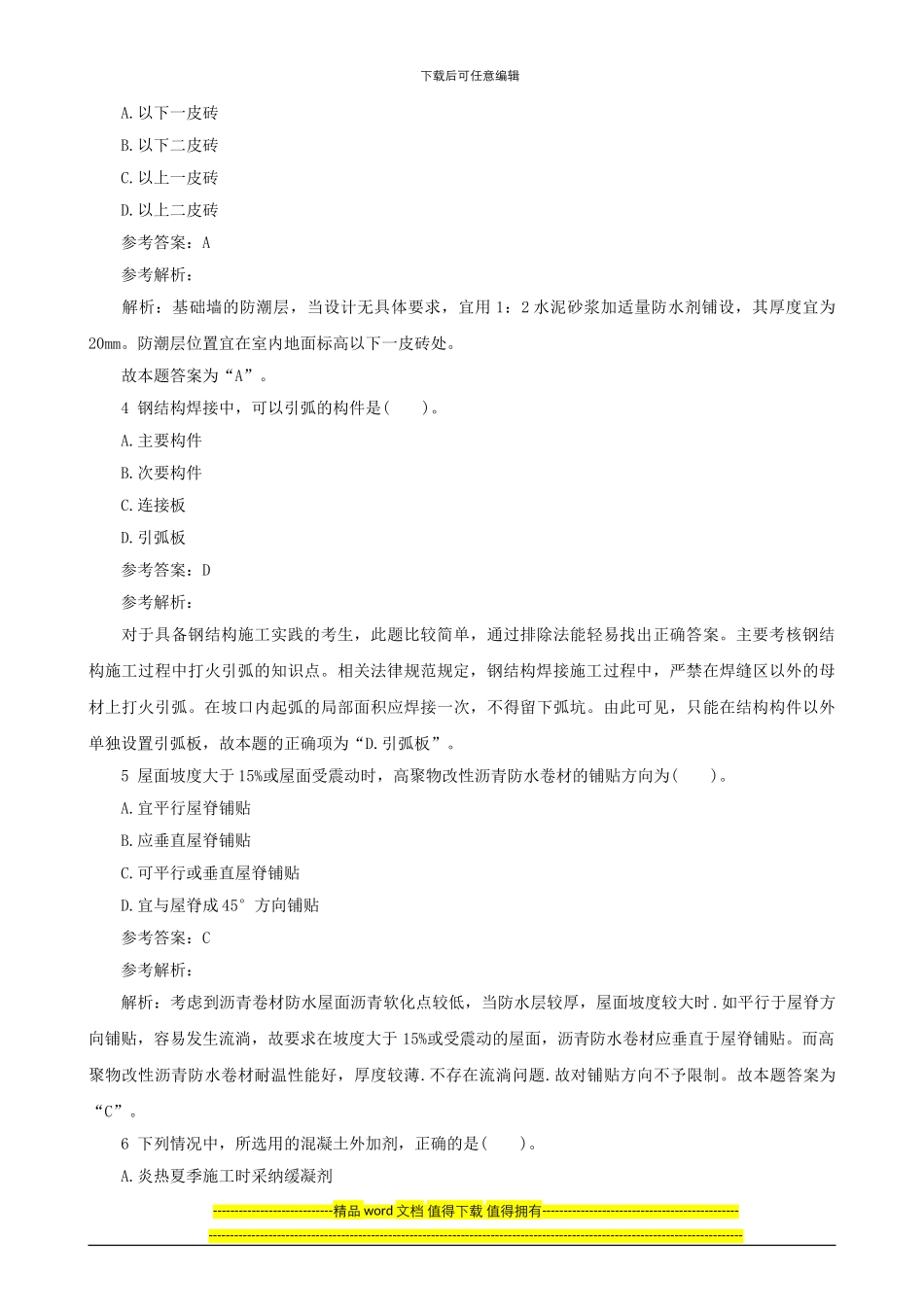 2024年二级建造师考试试题及答案解析《施工管理》完整版1_第2页