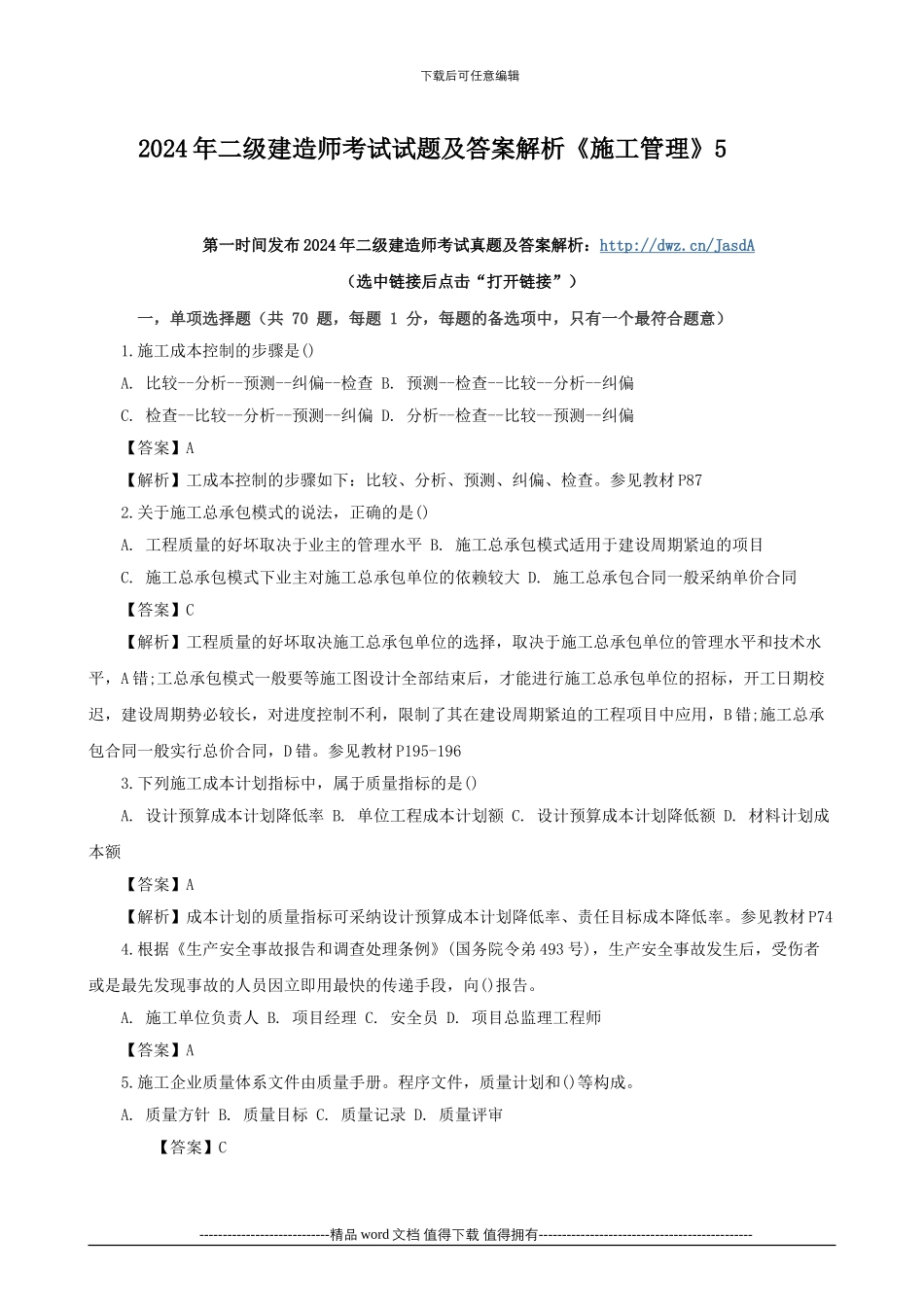 2024年二级建造师考试试题及答案解析《施工管理》5_第1页