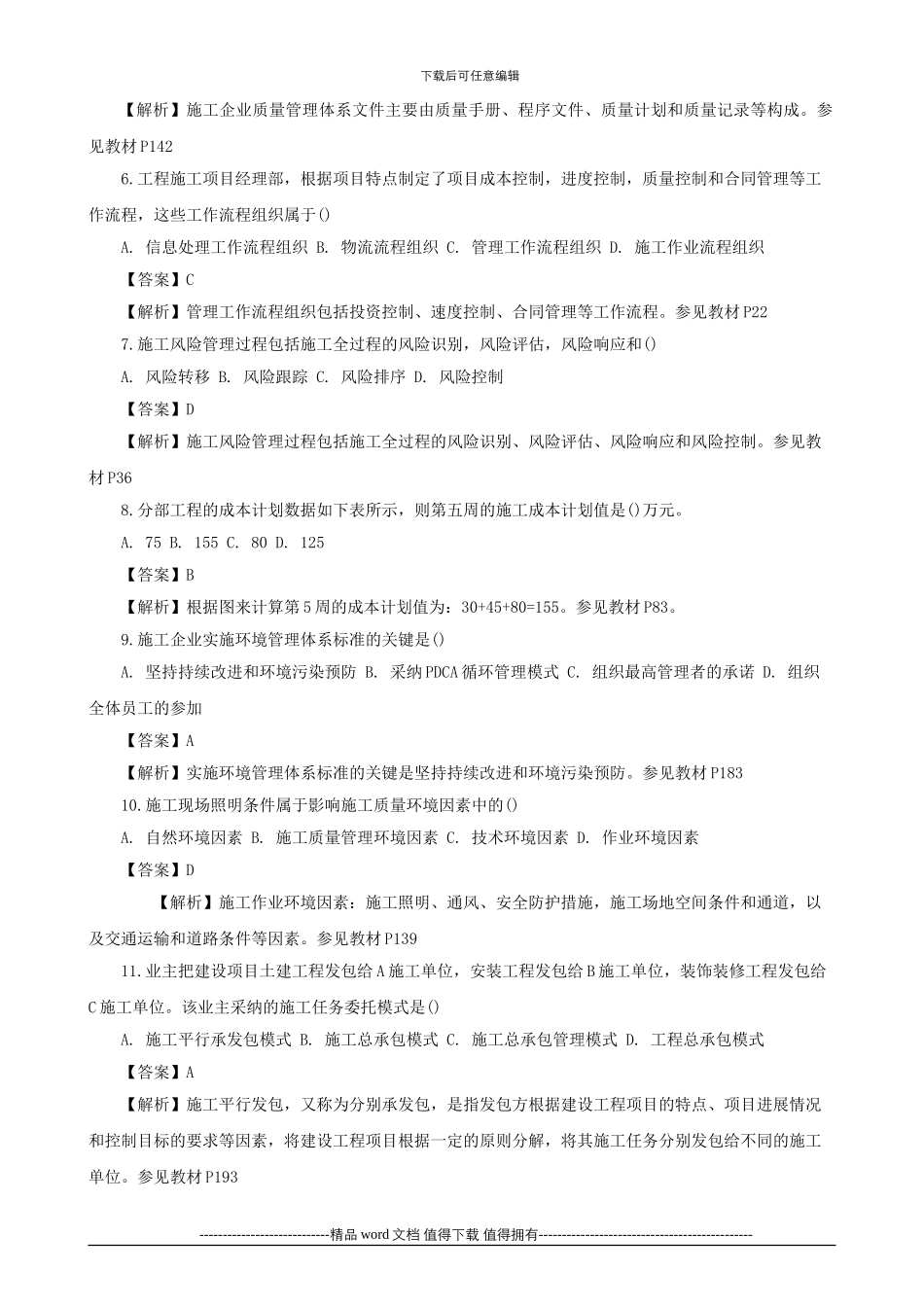 2024年二级建造师考试试题及答案解析《施工管理》5_第2页