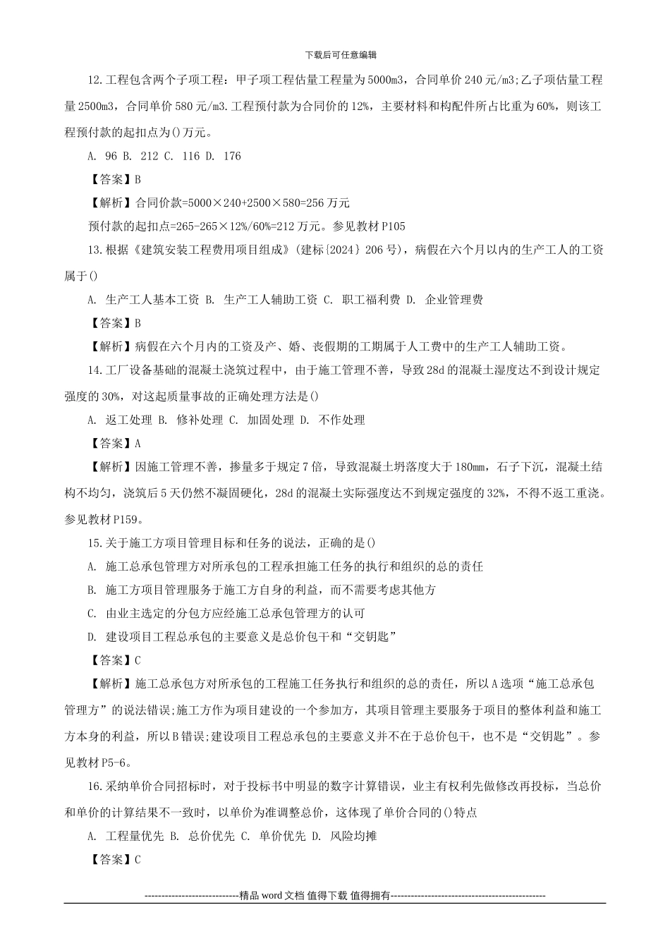 2024年二级建造师考试试题及答案解析《施工管理》5_第3页
