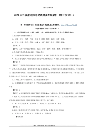 2024年二级建造师考试试题及答案解析《施工管理》5