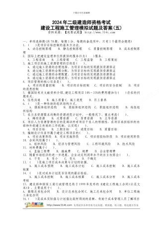 2024年二级建造师资格考试建设工程施工管理模拟试题及答案