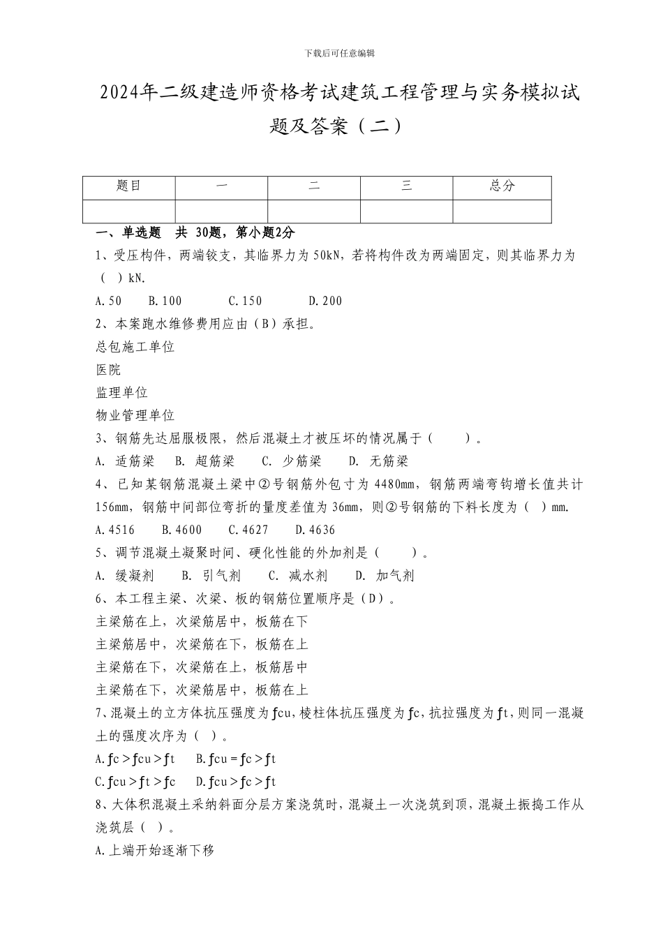 2024年二级建造师资格考试建筑工程管理与实务模拟试题及答案_第1页