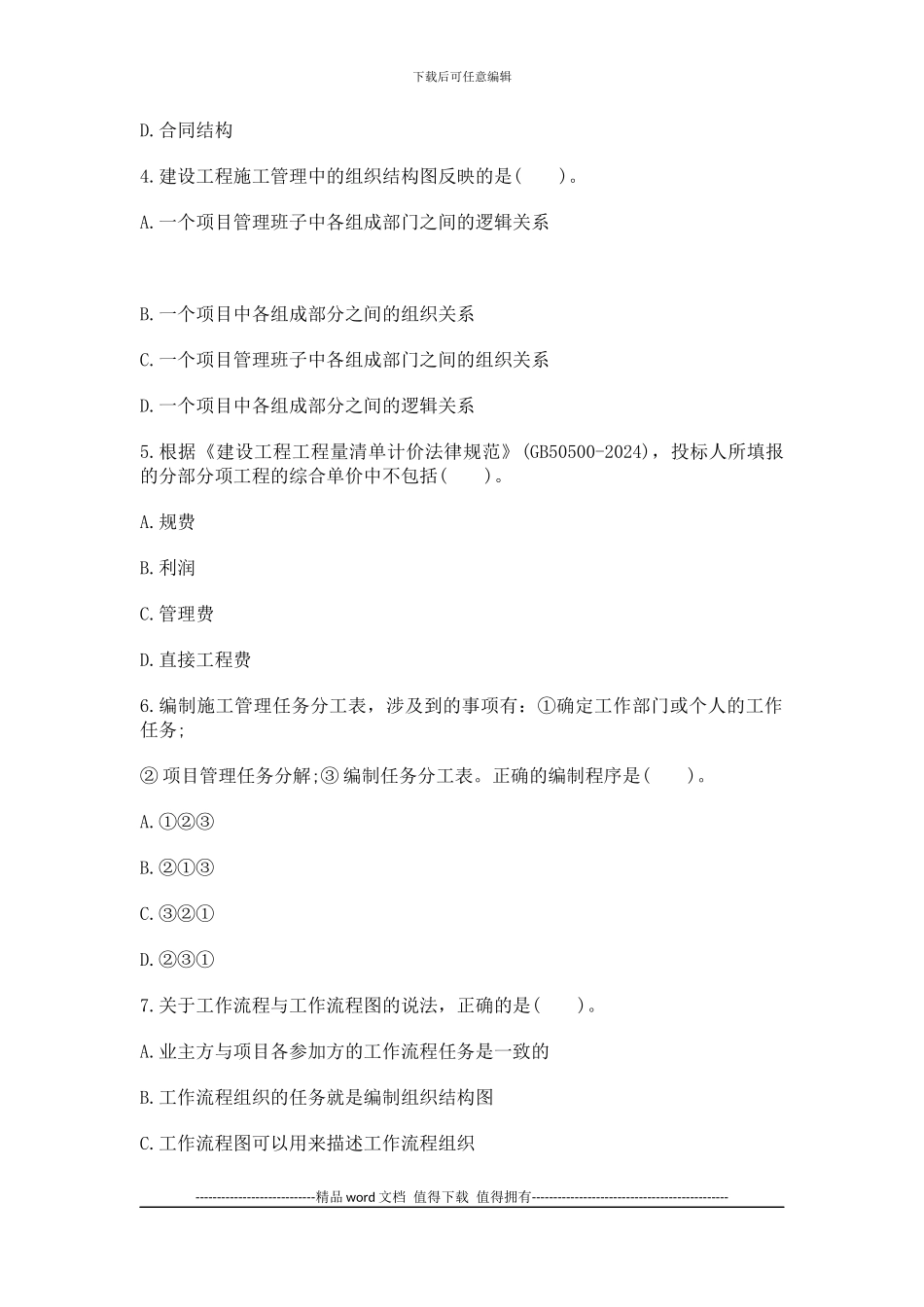 2024年二级建造师资格考试施工管理考试单项选择练习及答案_第2页