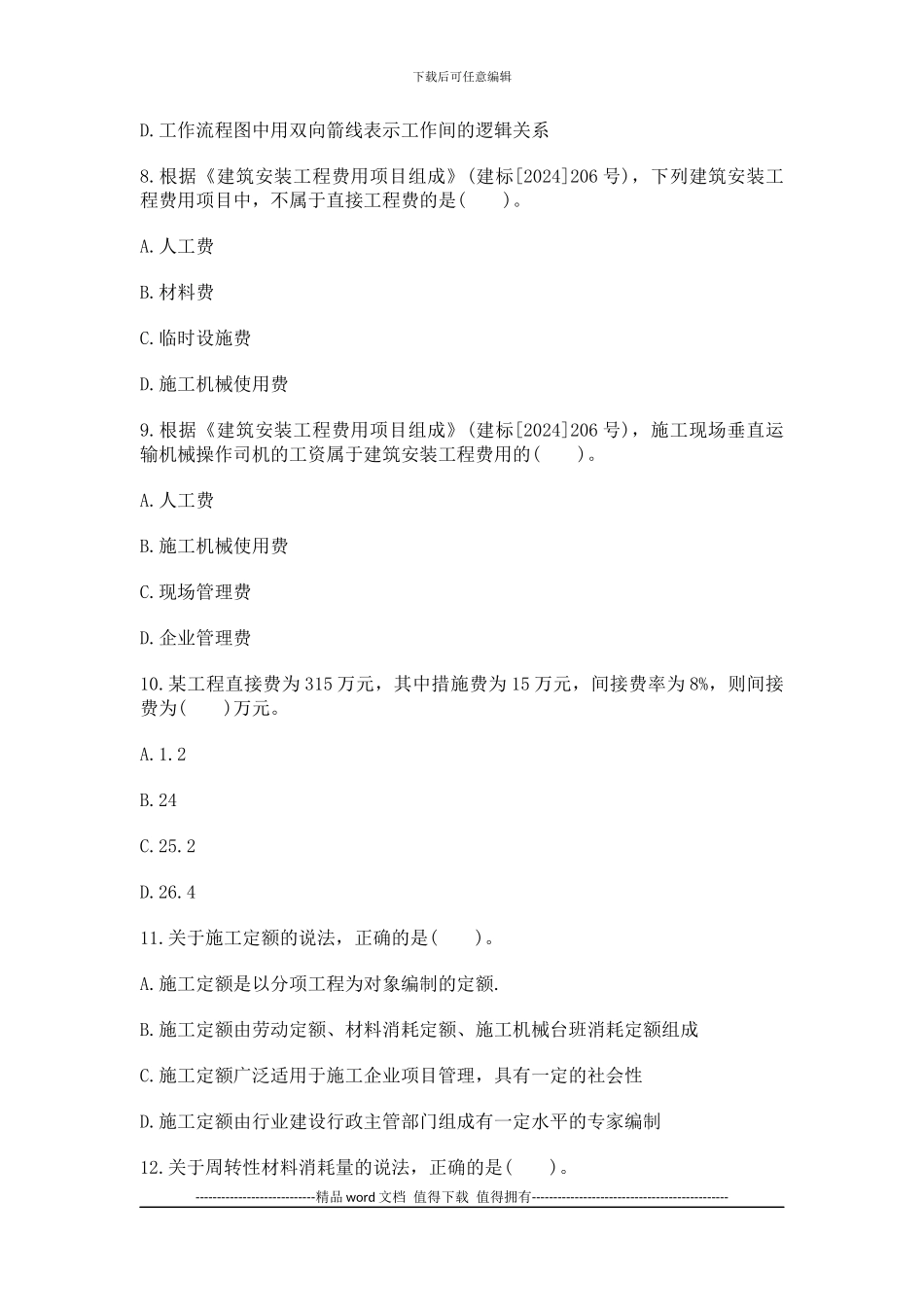 2024年二级建造师资格考试施工管理考试单项选择练习及答案_第3页