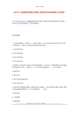 2024年二级建造师资格考试施工管理考试单项选择练习及答案