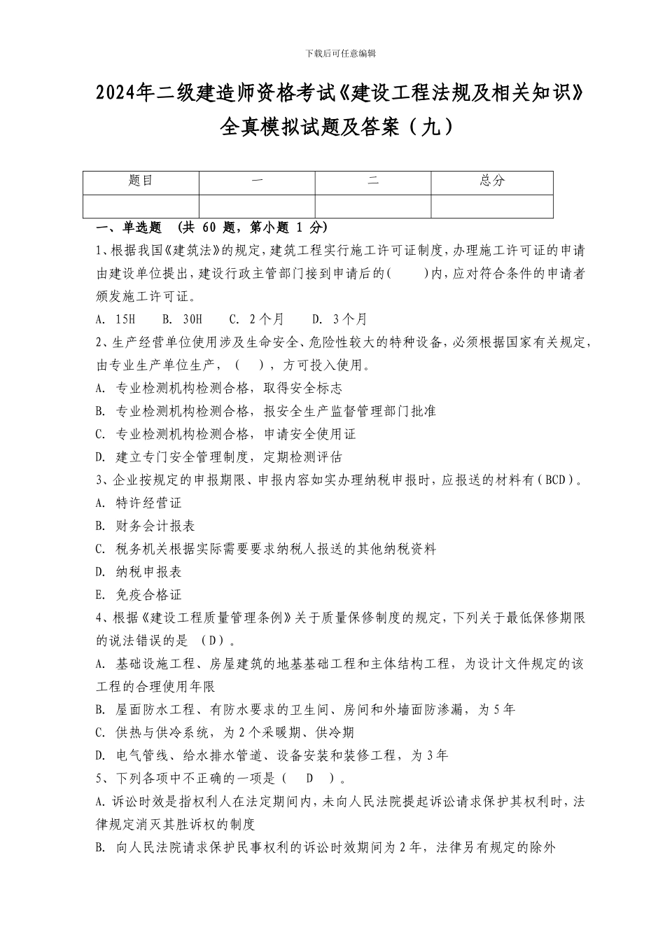 2024年二级建造师资格考试《建设工程法规及相关知识》全真模拟试题及答案_第1页