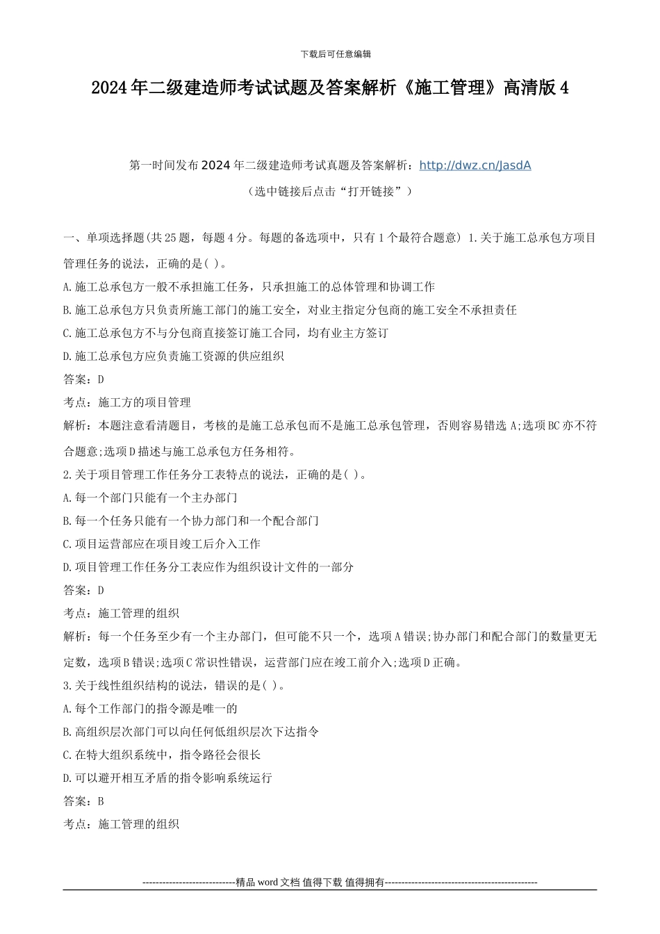 2024年二级建造师考试试题及答案解析《施工管理》高清版4_第1页