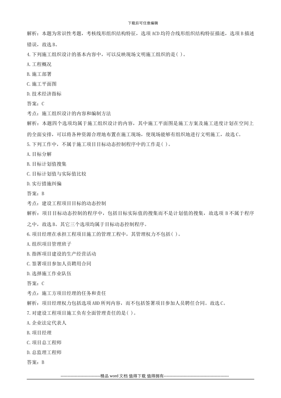 2024年二级建造师考试试题及答案解析《施工管理》高清版4_第2页