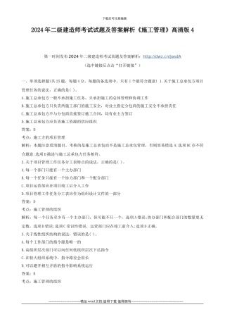 2024年二级建造师考试试题及答案解析《施工管理》高清版4