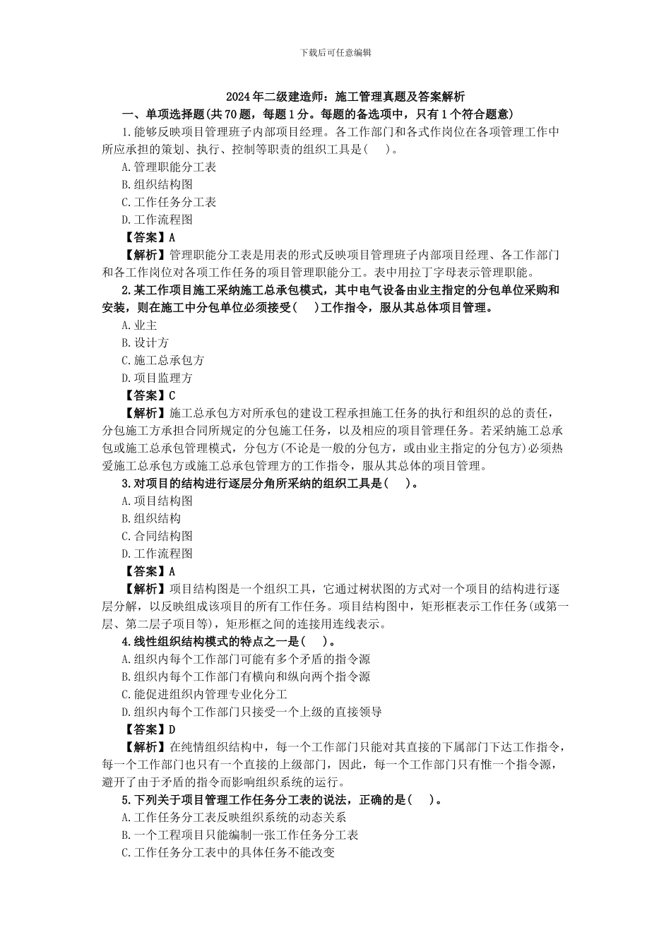 2024年二级建造师：施工管理真题及答案解析_第1页