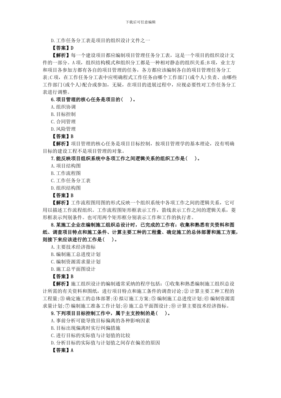 2024年二级建造师：施工管理真题及答案解析_第2页