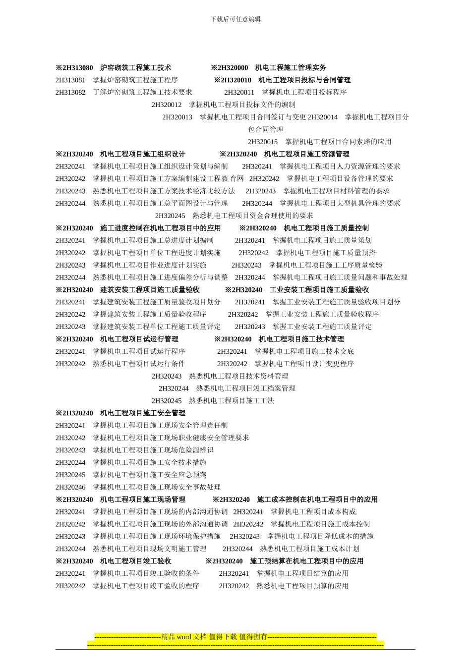 2024年二级执业建造师考试大纲_第2页