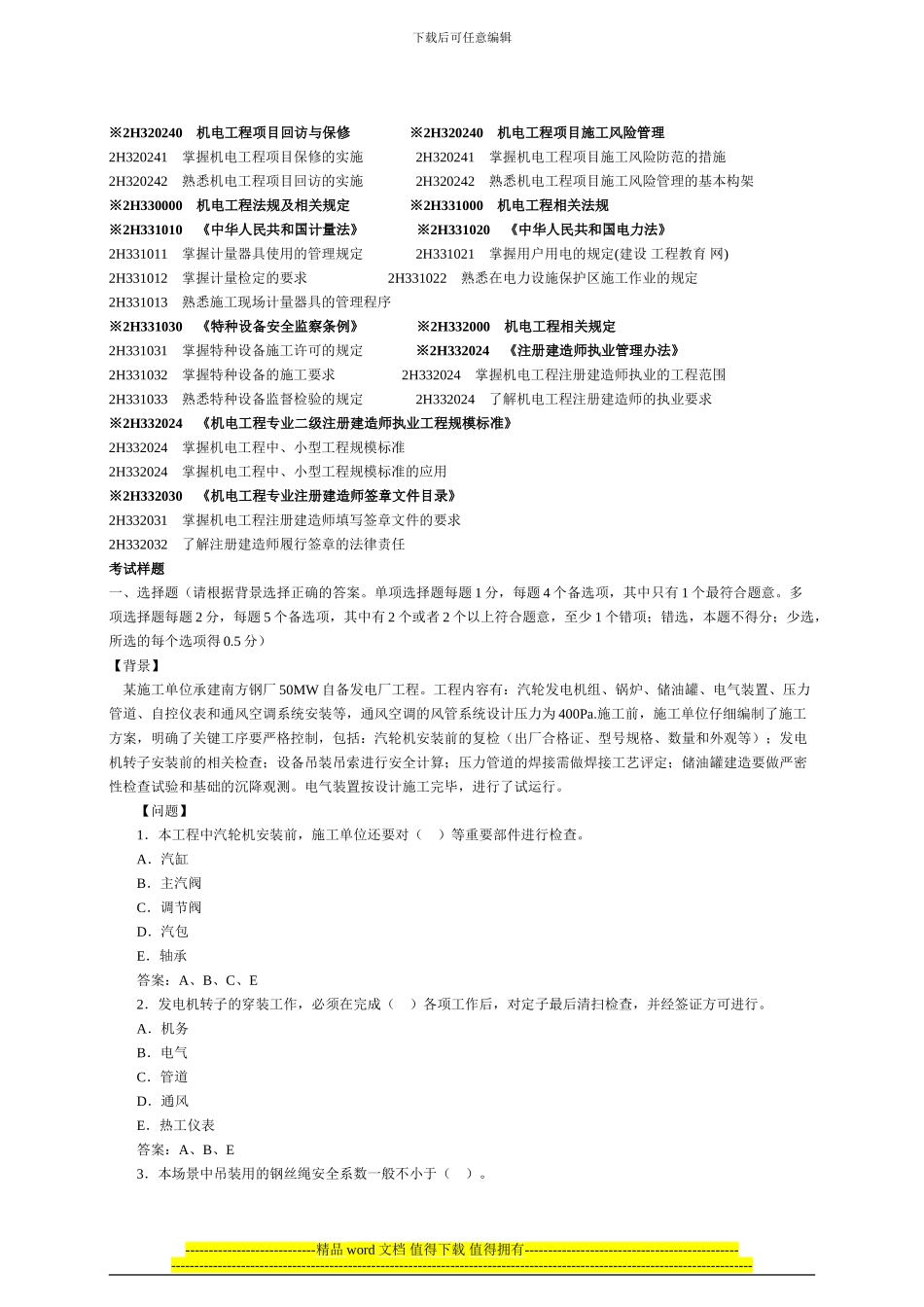 2024年二级执业建造师考试大纲_第3页