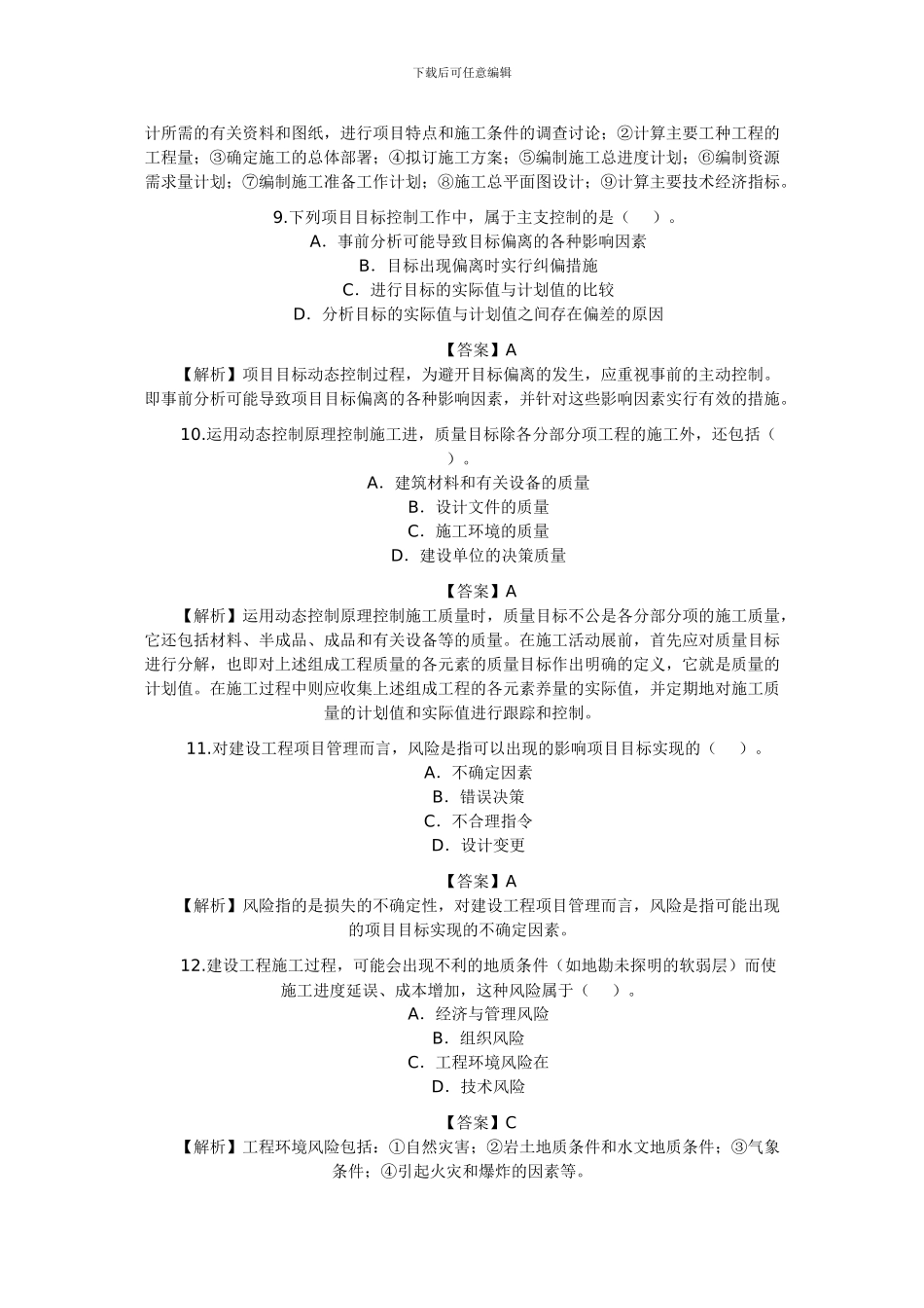 2024年二级建造施工管理1_第3页