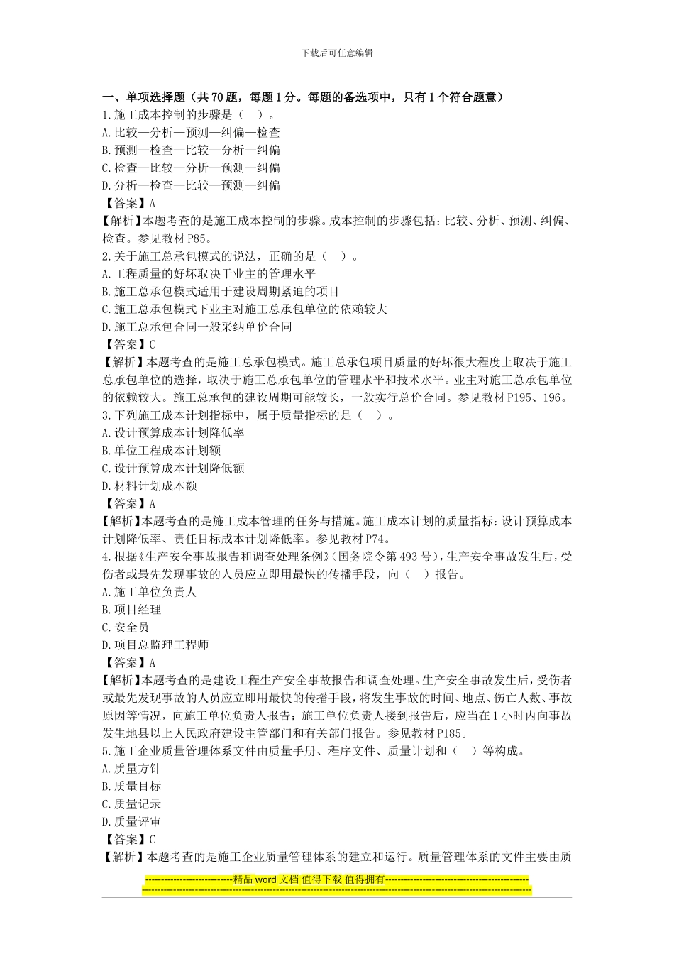 2024年二级施工管理真题_第1页