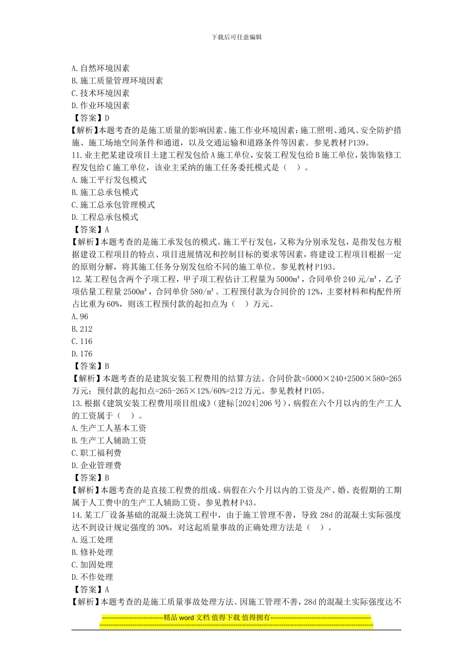 2024年二级施工管理真题_第3页