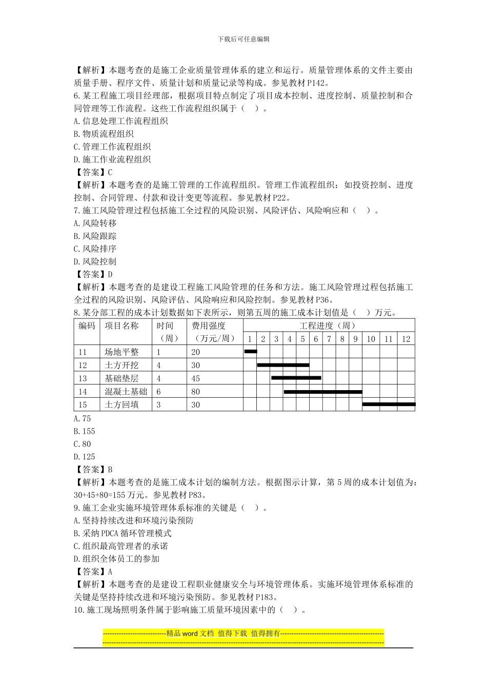 2024年二级施工管理真题_第2页