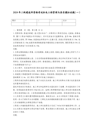 2024年二级建造师资格考试机电工程管理与务实模拟试题和法规