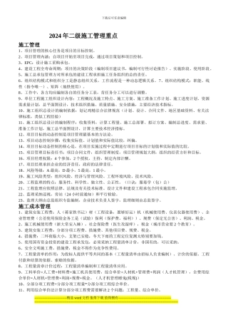 2024年二级施工管理重点