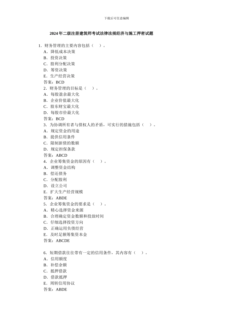 2024年二级注册建筑师考试法律法规经济与施工押密试题_第1页