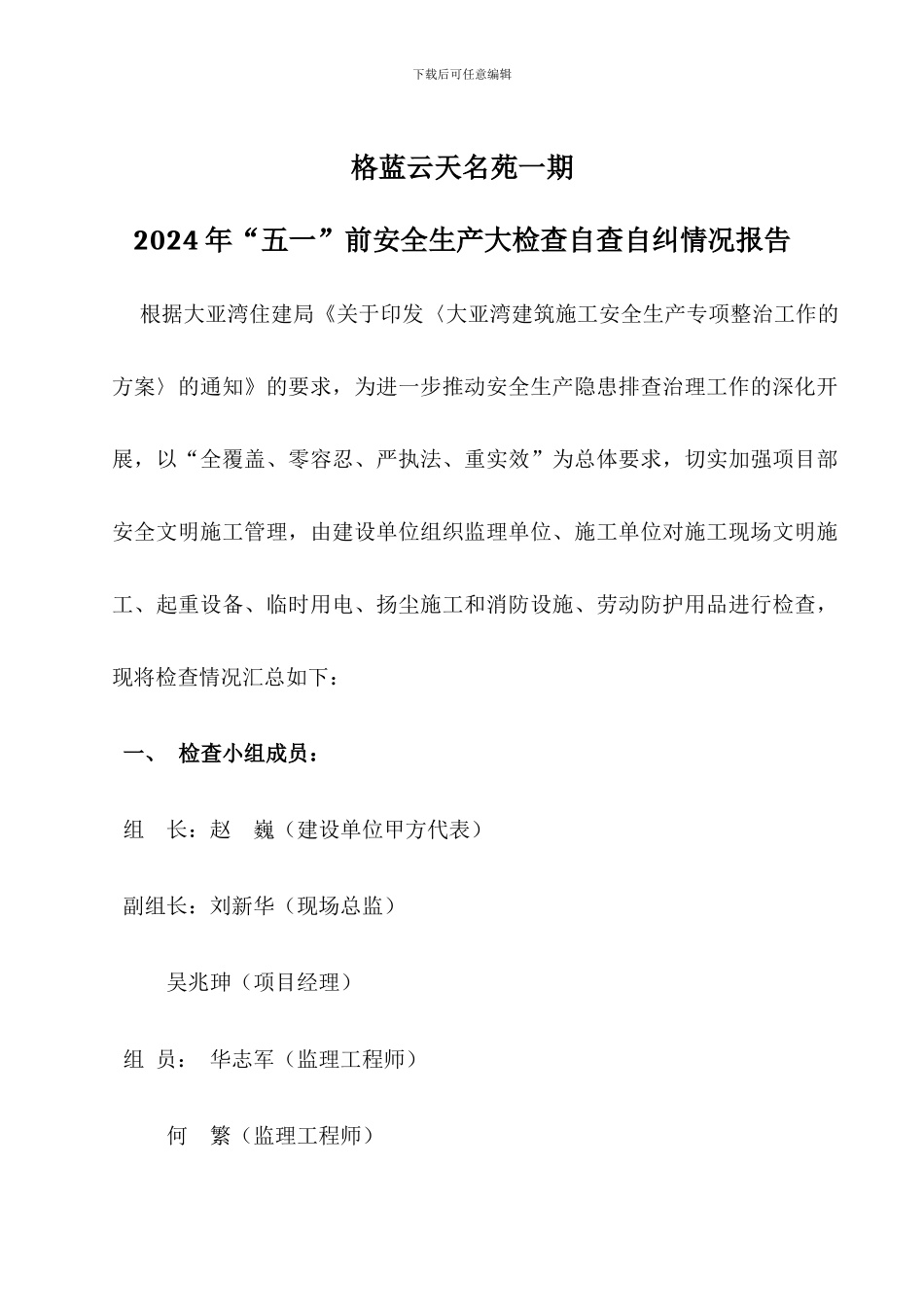 2024年五一前文明施工大检查自检自查报告_第1页