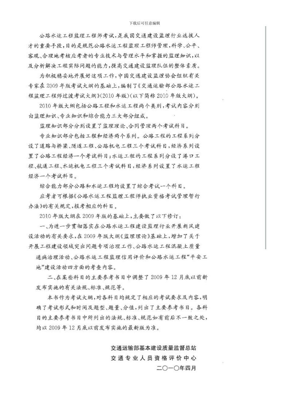 2024年交通部公路水运监理工程师考试大纲要点_第1页